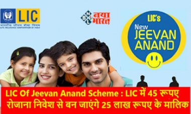 Lics Scheme : मात्र 45 रूपए से निवेश पर मिलेगा 25 लाख रूपए, जाने LIC की इस खास स्कीम के बारे मे...
