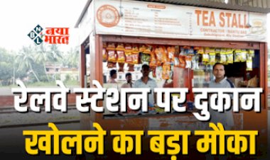 Railway Stall : बड़ी खबर!  रेलवे स्टेशन पर दूकान खोलने का शानदार मौका, होती है जबरदस्त कमाई, जाने पूरी शर्तें...