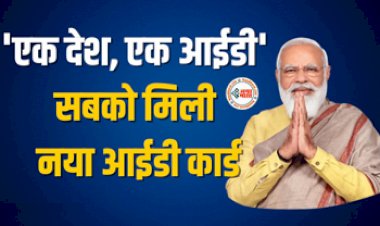 One School - One ID : अब देशभर में  'एक देश, एक आईडी' लागू, सबको मिलेगा नया आईडी कार्ड, जाने डिटेल...