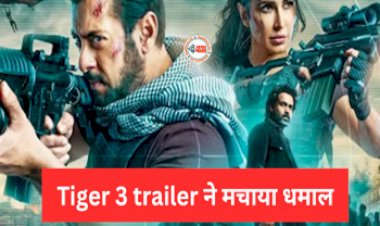 Tiger 3 Trailer : Tiger 3 trailer ने मचाया धमाल! जबर्दस्त एक्शन में दिखे 'अविनाश सिंह राठौड़' और 'जोया', देखें विडियो...