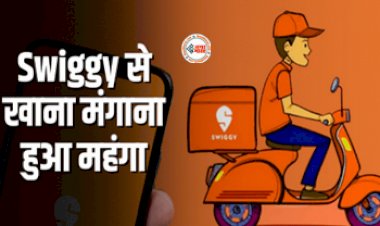 Ordering food from Swiggy : सावधान! अब Swiggy से खाना मंगाना हुआ महंगा, अब देना पड़ेगा एक्स्ट्रा पैसा...