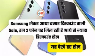 Samsung Galaxy F34 :  Samsung के इन 2 5G फोन्स पर मिल रहा तगड़ा डिस्काउंट, खरीदने के लिए लोगों में मची होड़, देखें ऑफर...