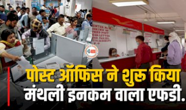Post Office Monthly Income Scheme : अब मिलेगा पहले से ज्यादा रिटर्न! पोस्ट ऑफिस ने शुरू किया मंथली इनकम वाला एफडी, जाने इस अकाउंट के फायदे...
