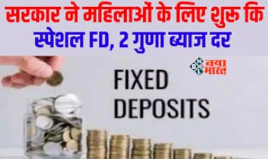 Special FD Scheme : सरकार ने महिलाओं के लिए शुरू की स्पेशल FD स्कीम, अब कम निवेश में मिलेगा ज्यादा रिटर्न, देखें डिटेल...
