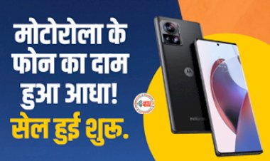 Motorola Edge 30 Ultra : मोटोरोला के इस 5G फोन पर मिल रहा  25 हजार रुपये तक का बंपर डिस्काउंट, जल्दी से लुट लो, यहाँ देखें ऑफर...