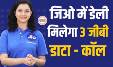Jio Recharge Plan : Jio लेकर आया है जबरदस्त प्लान! अब डेली मिलेगा 3 जीबी डाटा - अनलिमिटिड कॉल, जाने प्लान डिटेल...