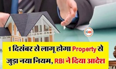 Property New Rule : बड़ी खबर! 1 दिसंबर से बदलने जा रहा ये प्रॉपर्टी से जुड़े कई नियम, RBI ने दी जानकारी...
