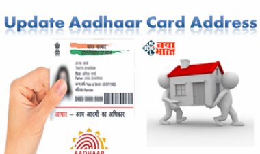 Aadhar Update : आपने भी लिया है नया घर! तो आज ही अपडेट करवा ले अपना आधार कार्ड, अपनाएं ये आसान प्रोसेस...