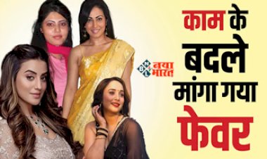 Bhojpuri Actress Obscene Demands : इन Bhojpuri Actress से काम के बदले की गई थी गन्दी डिमांड, किसी से पूछा ब्रेस्ट साइज तो...
