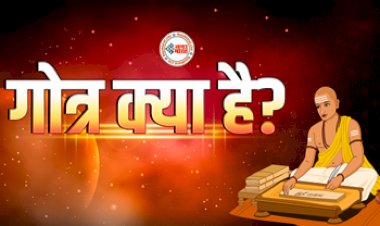 Importance Of Gotra: बहुत पुराना है गोत्र का इतिहास, क्या आपको पता है अपना गोत्र? जाने इसका महत्व...