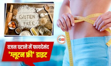 Gluten Free Diet : एनर्जी बूस्टर है Gluten Free आहार, वजन घटाने से लेकर ग्लोइंग स्किन में भी करता है मदद, आज ही अपने डाइट में करें शामिल...