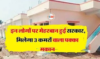 Permanent House : इन लोगों को मिलेगा 3 कमरों वाला पक्का मकान, सरकार ने दी ये बड़ी सौगात, जानिए किन लोगों को मिलेगा फायदा...