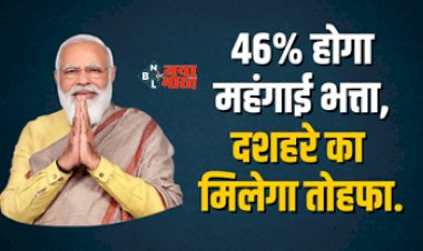 DA Hike Latest Updates : केंद्रीय कर्मचारियों के लिए बड़ी खुशखबरी! 46% होगा महंगाई भत्ता, दशहरे का मिलेगा तोहफा, जाने डिटेल...