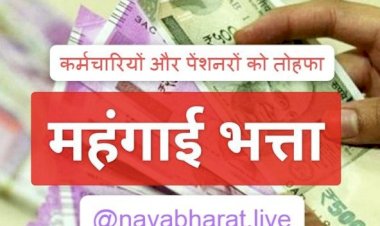 DA Hike : 1 करोड़ कर्मचारियों-पेंशनर्स को नवरात्रि का गिफ्ट, डीए में 4 फीसद की वृद्धि, 42 से बढ़कर हुए 46 फीसद, 3 महीने के एरियर का होगा भुगतान…