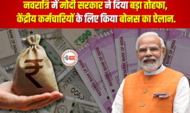Diwali Bonus 2023 : केंद्रीय कर्मचारियों को मोदी सरकार ने दिया बड़ा तोहफा, किया बोनस का ऐलान, यहाँ देखें पूरा कैलकुलेशन...