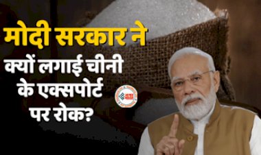 Indian Govt Extends Restriction On Sugar : भारत मोदी सरकार ने निर्यात पर लिया यह बड़ा फैसला, चीनी के निर्यात पर अंकुश की सीमा बढ़ी...
