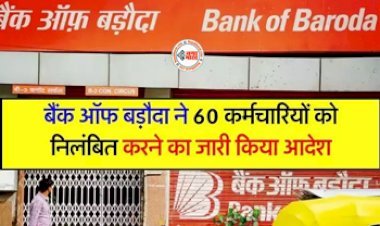 Bank Of Baroda : BoB वर्ल्ड ऐप मामले में बड़ी कार्रवाई! बैंक ने 60 कर्मचारियों को निलंबित करने का जारी किया आदेश...