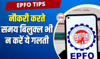 EPF Tips : नौकरी में आपका भी कटता है PF! तो भूलकर भी ना करें ये गलती, नहीं तो हो सकता है भारी नुकसान...