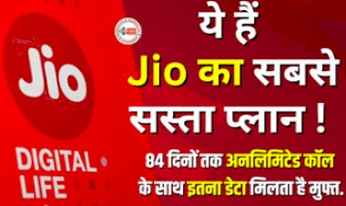Reliance Jio Plans : Jio लेकर आया है 84 दिनों की लम्बी वैलिडिटी वाला सस्ता प्लान! अनलिमिटेड कॉलिंग के साथ मिलेगा 5G डेटा, जाने प्लान डिटेल...