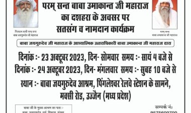 सन्त बाबा उमाकान्त का दशहरा सतसंग व नामदान कार्यक्रम 23, 24 अक्टूबर को उज्जैन में, सभी सपरिवार सादर आमंत्रित...
