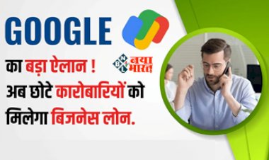 Google Pay : अब छोटे कारोबारियों को मिलेगा बिजनेस लोन! Google Pay ने शुरू की नई सर्विस, जाने पूरी डिटेल...