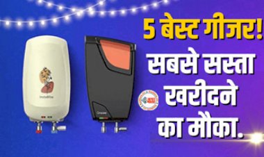Best Water Geyser : ठंड की तैयारी अभी से! ये हैं 5 किफायती गीजर, सबसे सस्ते में खरीदने का मौका...