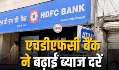 HDFC Bank FD Rate : एचडीएफसी के ग्राहकों के लिए बड़ी खबर! बैंक ने एफडी की ब्याज दरों में किया बदलाव, यहाँ देखे नई दरें...