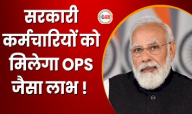 Old Pension : बड़ी खबर! सरकारी कर्मचारियों को मिलेगा OPS जैसा लाभ, मोदी सरकार पेंशन योजना में कर सकती है संशोधन, जाने क्या होंगे बदलाव ?