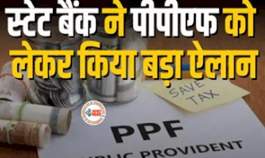 SBI Account Holders : SBI दे रहा अपने ग्राहकों को शानदार सुविधा! पीपीएफ को लेकर किया ये बड़ा ऐलान, जाने डिटेल...
