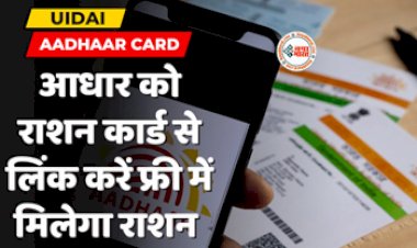 Aadhaar Card Holders Benefit : फ्री में राशन पाना है तो आज ही करवा ले ये काम, नहीं तो, ऐसे करें काम...