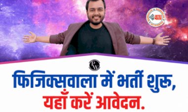 Physicswallah Teacher Recruitment 2023 : प्राइवेट कोचिंग संसथान में निकली बम्पर भर्ती, यहाँ करें आवेदन, जाने क्वालिफिकेशन और एलिजबिलिटी...