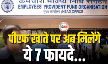 EPF Account : कर्मचारियों की हुई मौज! पीएफ खाते पर अब मिलेंगे ये 7 फायदे,  यहाँ देखें पूरी डिटेल...