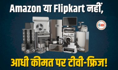 Grand Electronic Sale : यहाँ मिल रहा है आधी कीमत में जबरदस्त टीवी-फ्रिज, साथ ही इनअप्लायंस पर भी मिल रही है बेस्ट डील्स...