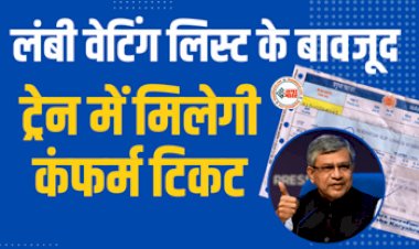 Indian Railway Confirm Ticket : यात्रीगण कृपया ध्यान दे! अब लंबी वेटिंग लिस्ट के बावजूद ट्रेन में मिलेगी कंफर्म टिकट, ये है जुगाड़, जाने डिटेल...