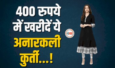 Anarkali Kurti For Ladies : महज 400 रुपये से भी कम में खरीदें ये अनारकली कुर्ती, यहाँ मिल रहा है धांसू ऑफर...