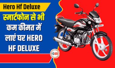 Hero HF Deluxe Bike : स्मार्टफ़ोन से भी कम कीमत पर मिल रहा है HERO HF DELUXE, खरीदने के लिए ग्राहकों में मची होड़, यहाँ देखें ऑफर...