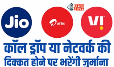 TRAI Order : बड़ी खबर! अब कॉल ड्रॉप या नेटवर्क की दिक्कत होने पर फोन कंपनियां जुर्माना भरेंगी, नया नियम लागू...