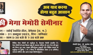 CG:बेमेतरा में निःशुल्क मेगा मेमोरी सेमिनार....अब याद करना होगा बहुत आसान....21 अक्टूबर शनिवार शाम 5:30 बजे से 7:30 बजे रसोई रेस्टोरेंट हॉल में....22 अक्टूबर रविवार को सुबह 10 बजे से 12 बजे तक समाधान महाविद्यालय में