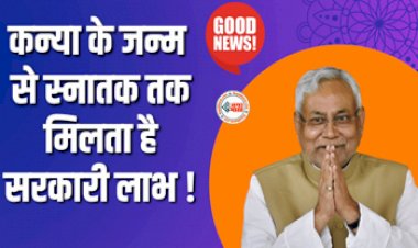 Sarkari Yojana : बड़ी खुशखबरी! अब कन्या के जन्म से स्नातक तक मिलेगा यह सरकारी लाभ, जाने इस सरकारी योजना के बारे में...