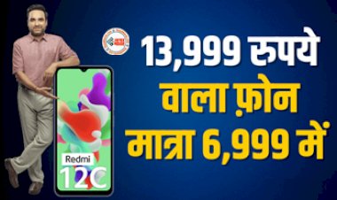 Redmi 12C : रेडमी के इस शानदार फोन पर मिल रहा है 50% का डिस्काउंट, 13,999 रुपये वाला फ़ोन मात्रा 6,999 रुपये में...