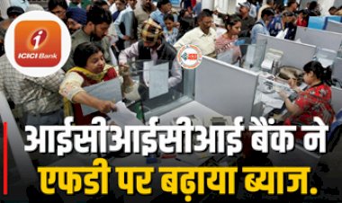 ICICI BANK FD Rates : ICICI बैंक ने ग्राहकों को दी बड़ी खुशखबरी! एफडी पर बढ़ाया ब्याज, अब इतना मिलेगा रिटर्न, यहाँ देखें ब्याज दरें...