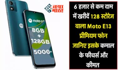Moto E13 Smartphone : मोटोरोला E13 स्मार्टफोन मिल रहा है मात्र ₹6,000 में, मिलेगा 8 GB रैम और 128 GB स्टोरेज, जाने ऑफर...