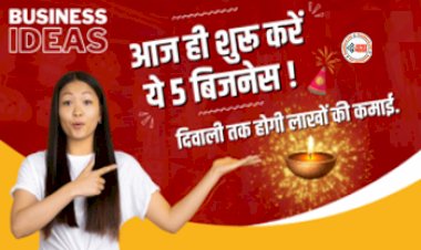 Business Ideas : आज ही शुरू करें ये 5 बिसनेस! नवरात्रि से दिवाली तक सिर्फ 2 महीने में होगी बम्पर कमाई, लागत भी कम...