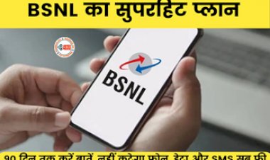 BSNL Recharge Plan : अब 90 दिन तक जितनी मर्जी उतनी करें बात, नहीं कटेगा कॉल, साथ ही मिलेंगे डेटा, SMS, और ये फायदे...