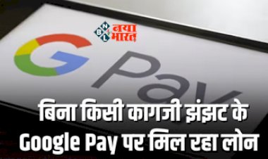 Google Pay Loan : बड़ी खुशखबरी! अब बिना किसी कागजी झंझट के मिलेगा लोन, Google Pay ने शुरू की है नई सर्विस...