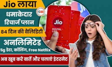 Jio Recharge Plan : Jio का धमाकेदार प्लान! 84 दिनों तक मिलेगी डेली 3GB डाटा के साथ अनलिमिटिड कॉल, Netflix और Jio Cinema फ्री, जाने कीमत...
