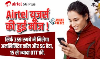 Airtel Best Prepaid Recharge Plans : सिर्फ 359 रुपये में मिलेगा अनलिमिटेड कॉल और 5G डेटा, 15 से ज्यादा OTT फ्री, एयरटेल लेकर आया है अपने ग्राहकों के लिए धांसू प्लान, जाने डिटेल...
