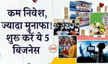 Business Ideas : छोटे निवेश से शुरू करें ये पांच बिजनेस, मिलेगा तगड़ा मुनाफा...