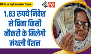 PM Shram Yogi Maandhan Yojana : अब हर रोज बचाये 1.83 रुपये! बिना किसी नौकरी के भी मिलेगी मंथली पेंशन, जाने इस खास स्कीम के बारे में सारी डिटेल...