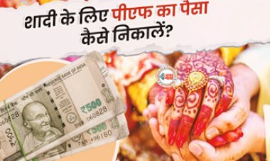 EPF Withdrawal : शादी के लिए निकालना है PF का पैसा! जाने क्या है नियम, यहाँ देखे पैसा निकालने के चरण और शर्तें...